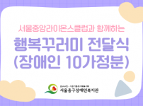 서울중앙라이온스클럽과 함께하는 행복꾸러미 전달식 진행
