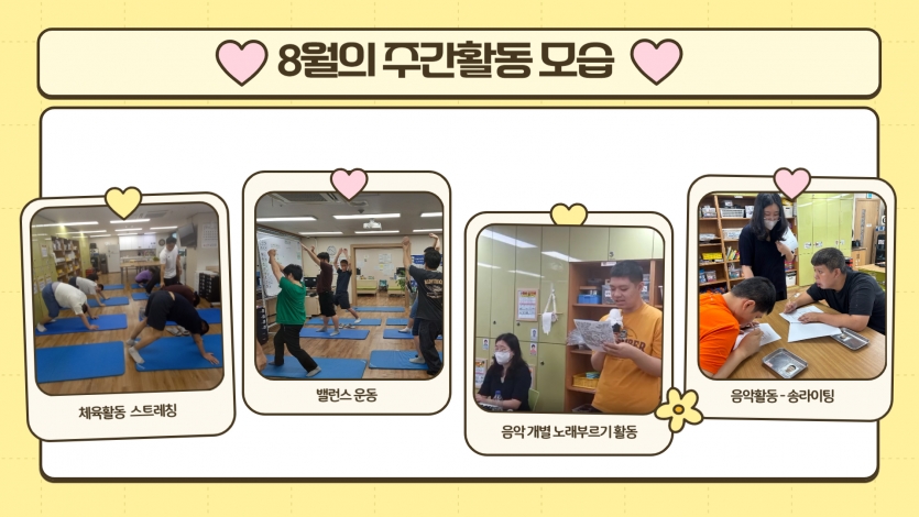 그리고 빠질 수 없는 체육&음악활동! 주간활동에서는 꾸준히 스트레칭과 밸런스 운동을 하며 체력을 기르고 있으며, 음악활동을 통해 감정을 자유롭게 표현하고 힐링하는 시간을 가지고 있답니다~ 9월의 주간활동 모습도 기대해주세요 .