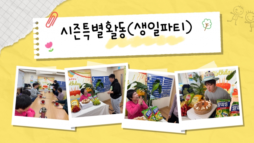 사랑하는 동료의 생일을 축하하기 위해 다 같이 모여 기쁜 파티를 열었습니다.  맛있는 케이크와 간식을 나누며 서로 축하 인사를 건네는 행복 가득한 날이었습니다.