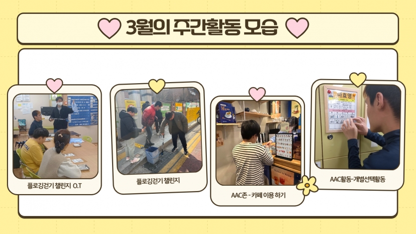 안녕하세요. 따뜻한 봄바람과 함께 새로운 시작을 알리는 3월이 찾아 왔습니다 ~ 주간활동에서는 플로깅걷기 챌린지를 새롭게 시작했습니다!  지역사회 주변을 걸어다니며 쓰레기를 줍고 환경보호운동에 동참했습니다~ 그리고 우리동네 AAC존 카페에 가서 직접 음료를 구입하고 스스로 하고 싶은 활동을 선택해서 활동했어요！