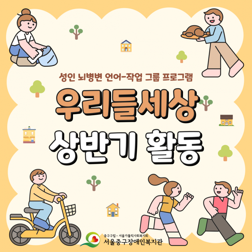 성인 뇌병변 언어-작업 그룹 프로그램 우리들세상 상반기 활동