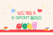 보드게임 % E-SPORT 동아리는 무엇을 할까?