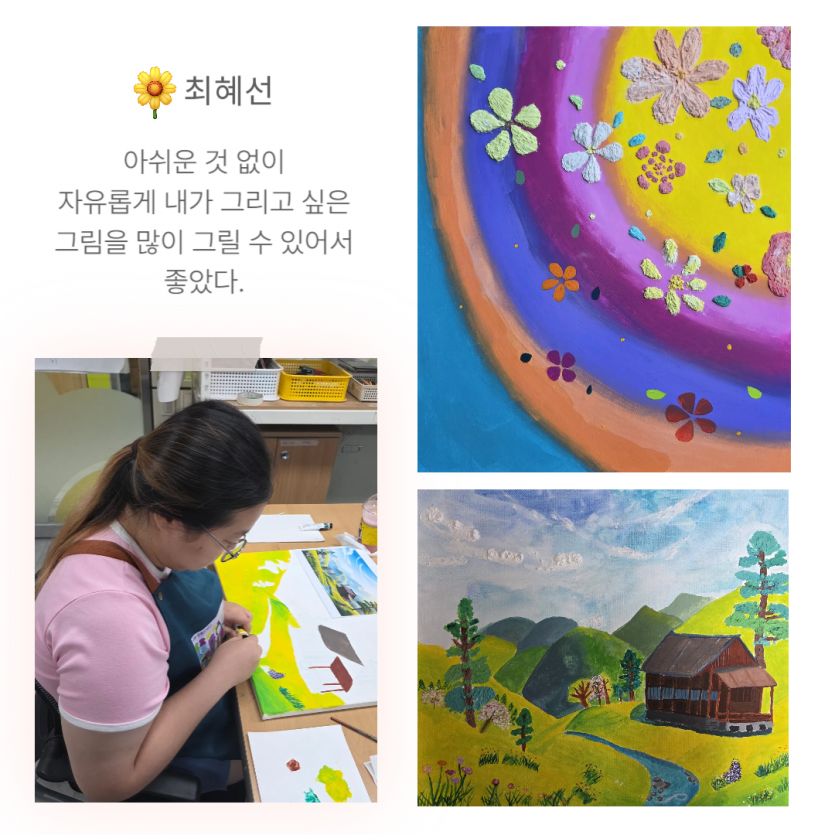 아쉬운 것 없이 자유롭게 내가 그리고 싶은 그림을 많이 그릴 수 있어서 좋았다.