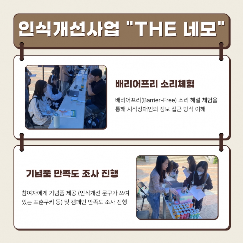  배리어프리 소리체험:배리어프리(Barrier-Free) 소리 해설 체험을 통해 시작장애인의 정보 접근 방식 이해 , 기념품 만족도 조사 진행: 참여자에게 기념품 제공 (인식개선 문구가 쓰여 있는 포춘쿠키 등) 및 캠페인 만족도 조사 진행
