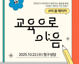 이음메이커- 교육으로 이:음