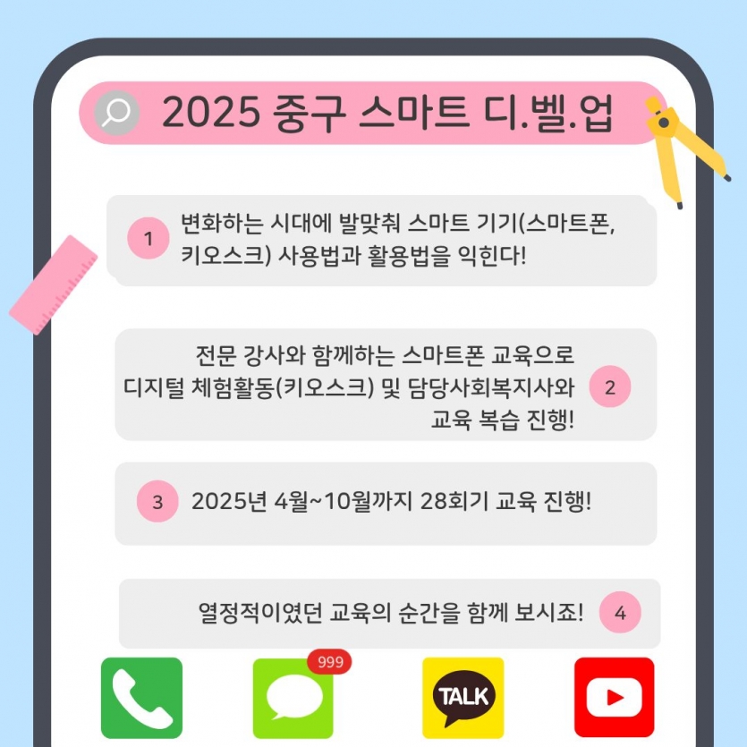 1. 변화하는 시대에 발맞춰 스마트 기기(스마트폰, 키오스크)사용법과 활용법을 익힌다! 2. 전문 강사와 함께하는 스마트폰 교육으로 디지털 체험활동(키오스크) 및 담당사회복지사와 교육 복습 진행! 3. 2025년 4월~10월까지 28회기 교육 진행! 4. 열정적이었던 교육의 순간을 함께 보시죠! 