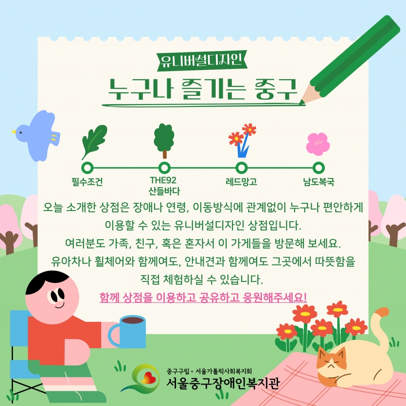 누구나 즐기는 중구 여러분도 가족, 친구 혹은 혼자서 이 가게들을 방문해보세요. 유아차나 휠체어와 함께여도 안내견과 함께여도 그곳에서 따뜻함을 직접 체험할 수 있습니다. 함께 상점을 이용하고 공유하고 응원해주세요.
