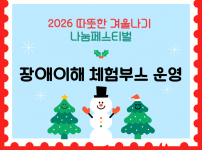 장애이해 체험부스 운영