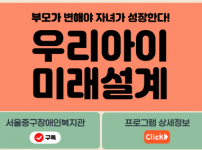 2025년 우리아이 미래설계 프로그램 첫 걸음!