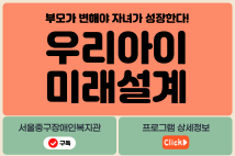 2025년 우리아이 미래설계 프로그램 첫 걸음!