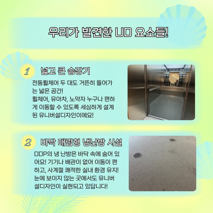 우리가 발견한 UD 요소들, 넓고 큰 승강기와 바닥 매립형 냉난방 시설