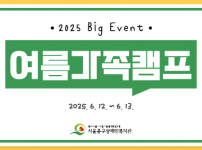 2025년 1박 2일 여름가족캠프 프로그램 활동 후기