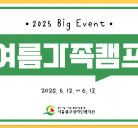 2025년 1박 2일 여름가족캠프 프로그램 활동 후기