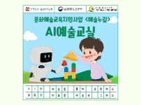 2025 예술누림 <AI예술교실> 활동 소개