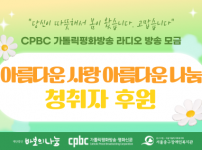 '아름다운사랑 아름다운나눔' 라디오 모금 활동