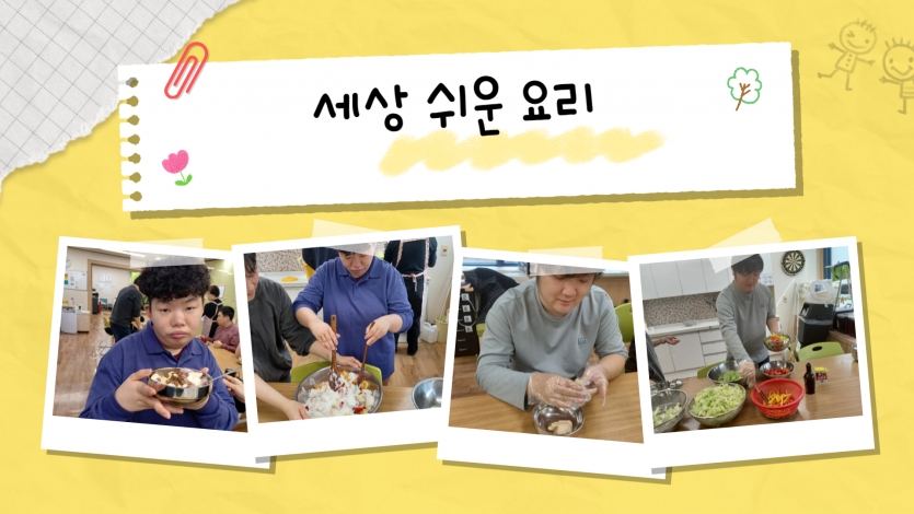 신선한 재료를 직접 손질하고 버무리며 세상에서 가장 맛있는 우리만의 요리를 만들었습니다.  요리 과정을 통해 성취감도 느끼고, 다 함께 나눠 먹는 즐거움에 웃음꽃이 피었습니다.