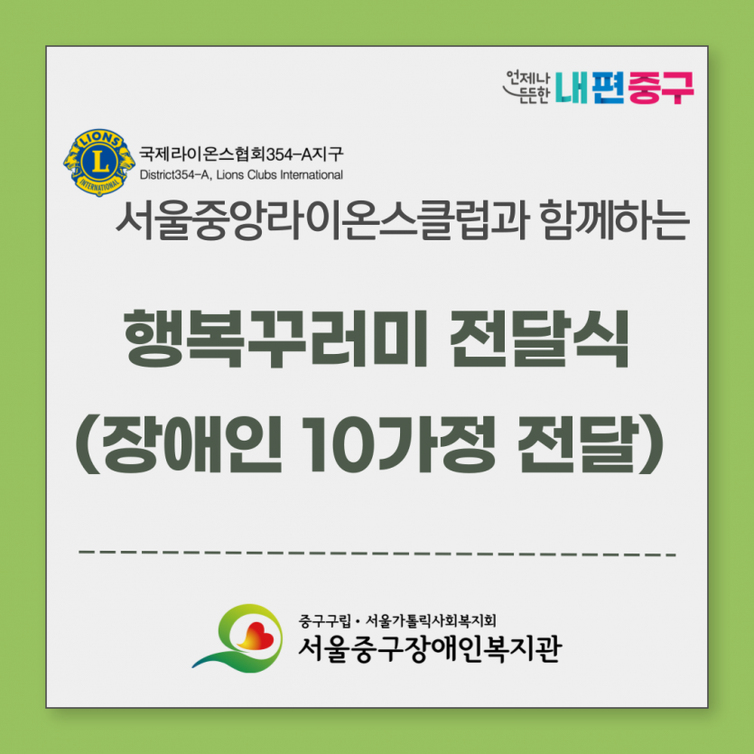 서울중앙라이온스클럽 행복꾸러미 전달식 진행