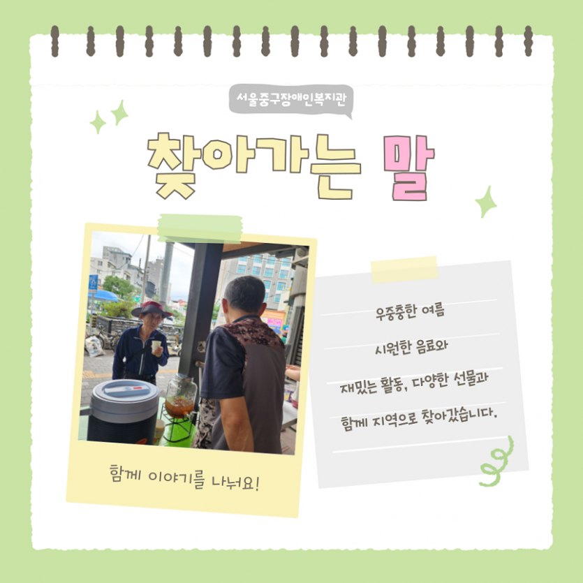찾아가는 말, 우중충한 여름 시원한 음료와 재밌는 활동, 다양한 선물과 함께 지역으로 찾아갔습니다.
