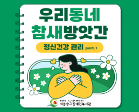 스트레스 관리 교육 및 테라리움 만들기