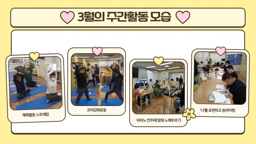 주간활동에서는 꾸준히 스트레칭과 코어강화운동을 하며 유연성을 기르고 체력을 기르고 있으며, 음악활동을 통해 감정을 자유롭게 표현하고 힐링하는 시간을 가졌답니다~ 4월의 주간활동 모습도 기대해주세요~~!