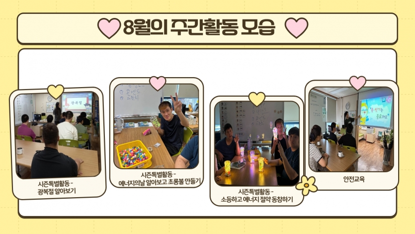 시즌특별활동으로는 광복절과 에너지의 날에 대해서 알아보고 재활용 페트병을 활용해서 초롱불을 직접 만들고 에너지 절약 동참하는 활동도 했습니다.  또한 안전교육으로 바이러스에 대해 알아보고 올바른 위생수칙을 배우는 시간도 가졌습니다.