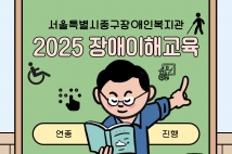 2025 장애이해교육