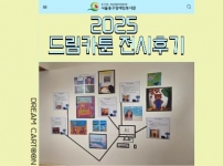 2025 드림카툰전 및 성과공유회 후기