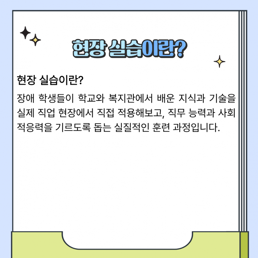 전환교육 현장실습이란?