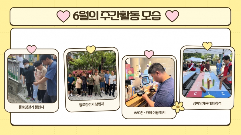 플로깅걷기 챌린지로 복지관주변을 플로깅하며 깨끗하게 만들었답니다 AAC카페존도 이용하고 장애인체육대회도 참석했답니다