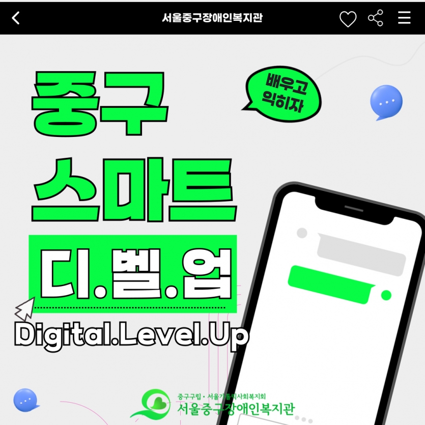 4월 ~ 10월 매주 월요일 13:30~15:00 디지털 기기 사용에 어려움이 있는  성인장애인에게 디지털 역량 강화를 위한 스마트폰 & 키오스크을 진행합니다.
