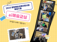 2025 ai예술교실 활동 후기