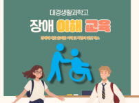 대경생활과학고 장애이해교육