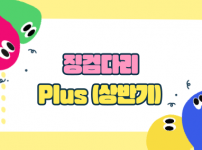 징검다리 Plus 상반기 활동