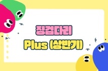 징검다리 Plus 상반기 활동