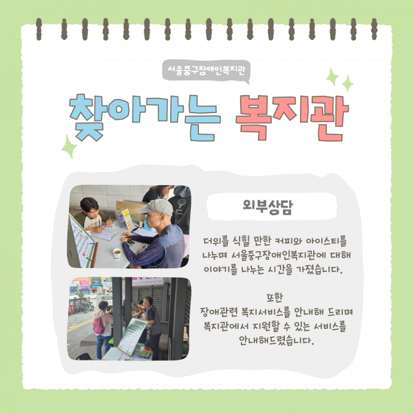 찾아가는 복지관 외부상담: 더위를 식힐만한 커피와 아이스티를 나누며 서울중구장애인복지관에 대해 이야기를 나누는 시간을 가졌습니다. 또한 장애관련 복지서비스를 안내해드리며 복지관에서 지원할 수 있는 서비스를 안내해드렸습니다.