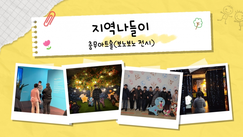 귀여운 보노보노 친구들을 만나러 충무아트홀에 다녀왔습니다.  동심으로 돌아가 캐릭터들과 사진도 찍고, 화사한 전시 공간에서 즐거운 추억을 쌓았습니다.