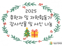 2025 후원자 및 자원활동가 감사선물 및 서신 나눔