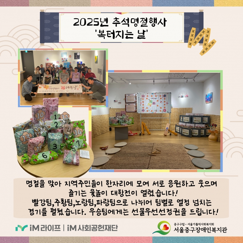 명절을 맞아 지역주민들이 한자리에 모여 서로 응원하고 웃으며  즐기는 윷놀이 대항전이 열렸습니다! 빨강팀,주황팀,노랑팀,파랑팀으로 나뉘어 팀별로 열정 넘치는  경기를 펼쳤습니다. 우승팀에게는 선물우선선정권을 드립니다!