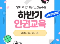 2025 하반기 인권교육 진행