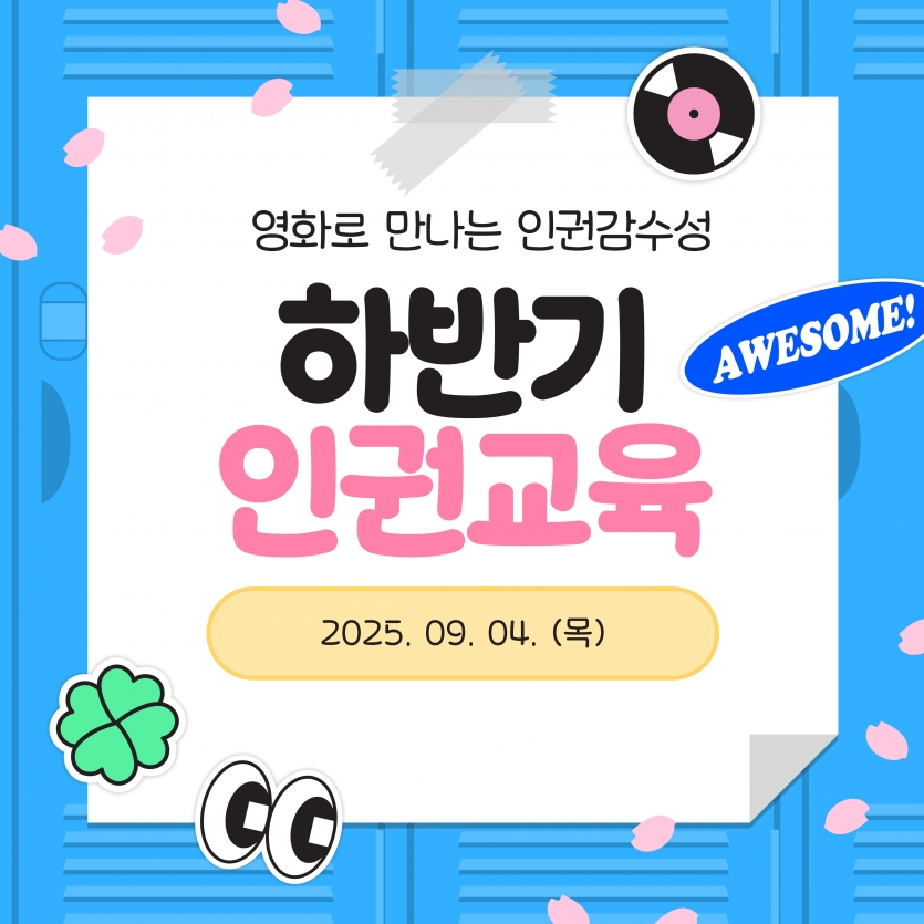 하반기 인권교육 진행