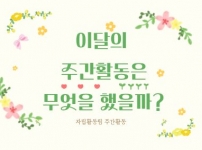 5월의 주간활동은 무엇을 했는지 설명해본다.