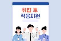 취업 장애인분들의 직업유지를 위한 취업 후 적응지원