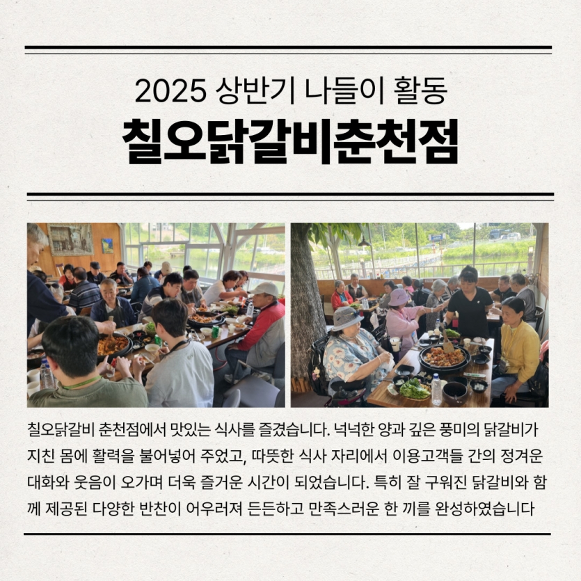 칠오닭갈비 춘천점에서 맛있는 식사를 즐겼습니다. 넉넉한 양과 깊은 풍미의 닭갈비가 지친 몸에 활력을 불어넣어 주었고, 따뜻한 식사 자리에서 이용고객들 간의 정겨운 대화와 웃음이 오가며 더욱 즐거운 시간이 되었습니다. 특히 잘 구워진 닭갈비와 함께 제공된 다양한 반찬이 어우러져 든든하고 만족스러운 한 끼를 완성하였습니다