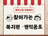 찾아가는 복지관 & 권익옹호 중앙시장 어울쉼터