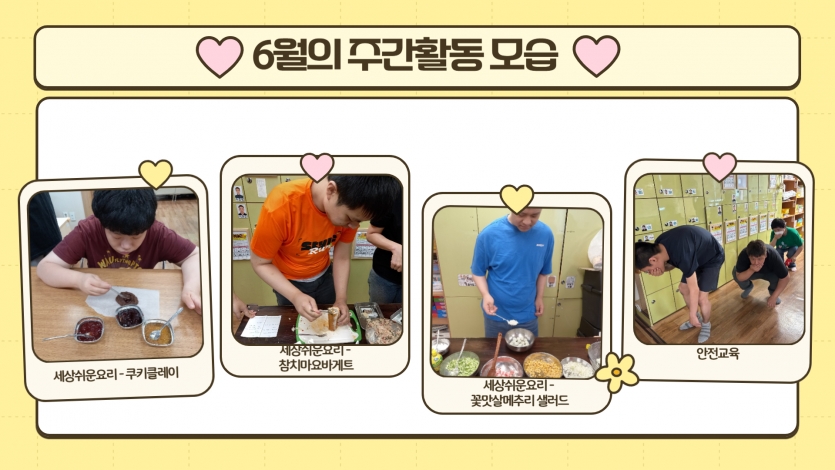 세상쉬운요리를 3회진행했는데 쿠키클레이, 참치마요바게트, 꽃맛살메추리샐러드를 만들었어요~ 만들어서 맛있게 먹고 참치마요바게트는 관장님과 복지관 선생님들께도 나누었답니다~ 안전교육도 진행하여 불이났을 때 낮은 자세로 입과코를막고 이동하는 것을 배웠어요