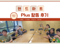 핸드아트 Plus 진행 후기