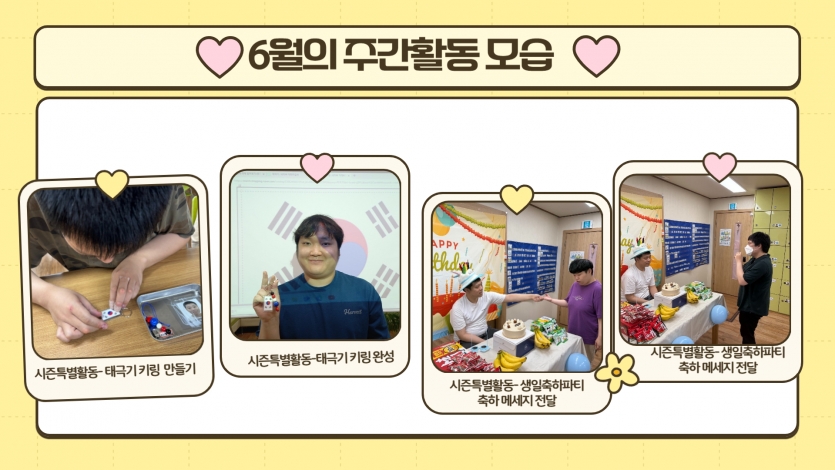 시즌특별활동으로는 6월6일 현충일을 맞이하여 태극기키링도 만들었고, 이번달 생일인 이성민 이용고객을 모두 축하해주었답니다