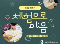 체험으로 이:음 활동 진행