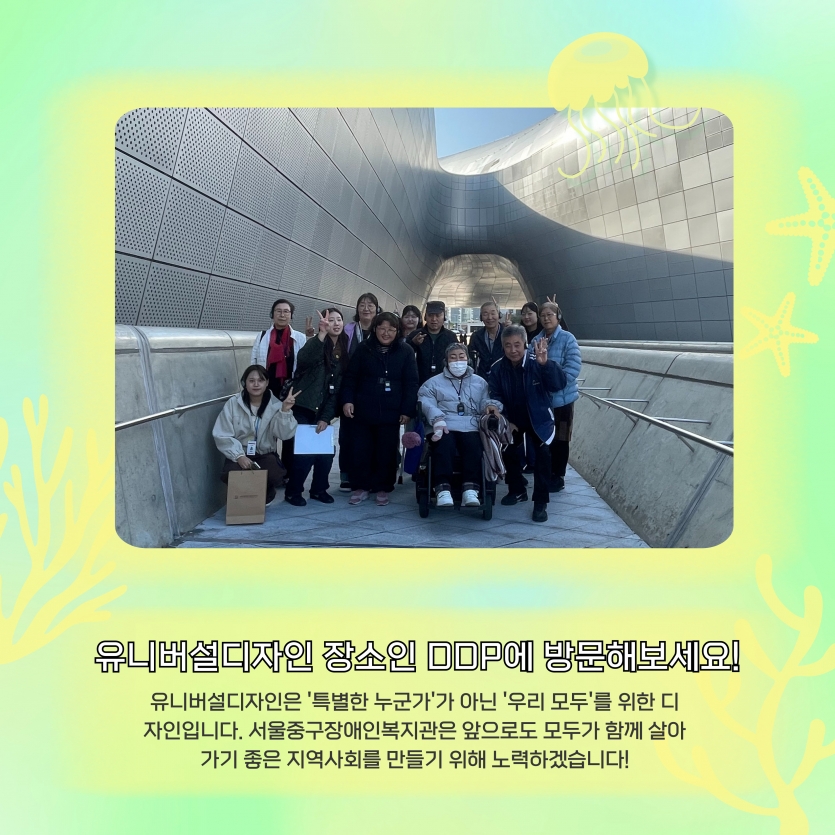 유니버설디자인 장소인 DDP에 방문해보세요.