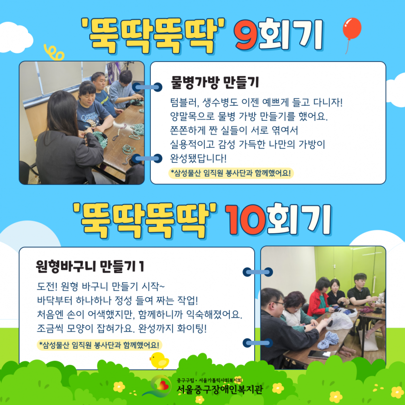 뚝딱뚝딱 9회기-물병가방 만들기, 텀블러, 생수병도 이젠 예쁘게 들고 다니자!  양말목으로 물병 가방 만들기를 했어요. 쫀쫀하게 짠 실들이 서로 엮여서 실용적이고 감성 가득한 나만의 가방이  완성됐답니다!, 삼성물산 임직원 봉사단과 함께했어요!, 뚝딱뚝딱 10회기-도전! 원형 바구니 만들기 시작~  바닥부터 하나하나 정성 들여 짜는 작업! 처음엔 손이 어색했지만, 함께하니까 익숙해졌어요. 조금씩 모양이 잡혀가요. 완성까지 화이팅!, 삼성물산 임직원 봉사단과 함께했어요!